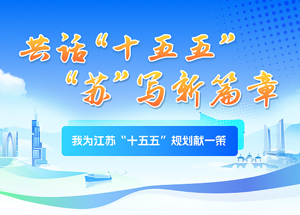 我为江苏“十五五”规划献一策