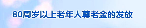 80周岁以上老年人尊老金的发放