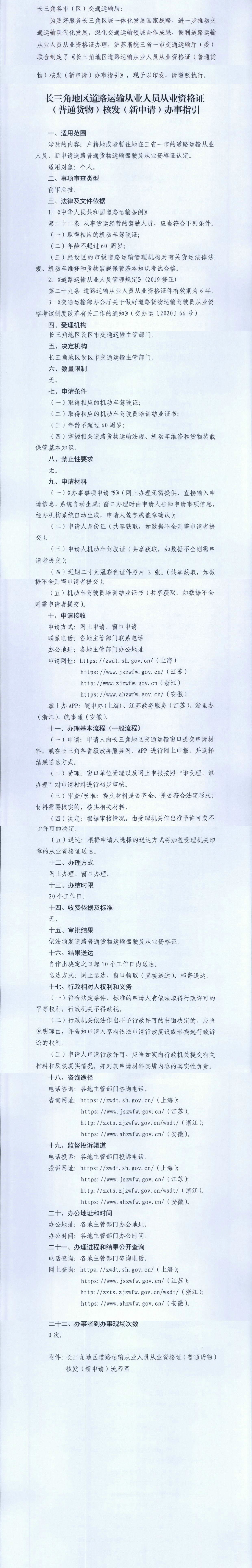 关于印发《长三角地区道路运输从业人员从业资格证（普通货物）核发（新申请）办事指引》的通知_页面_1