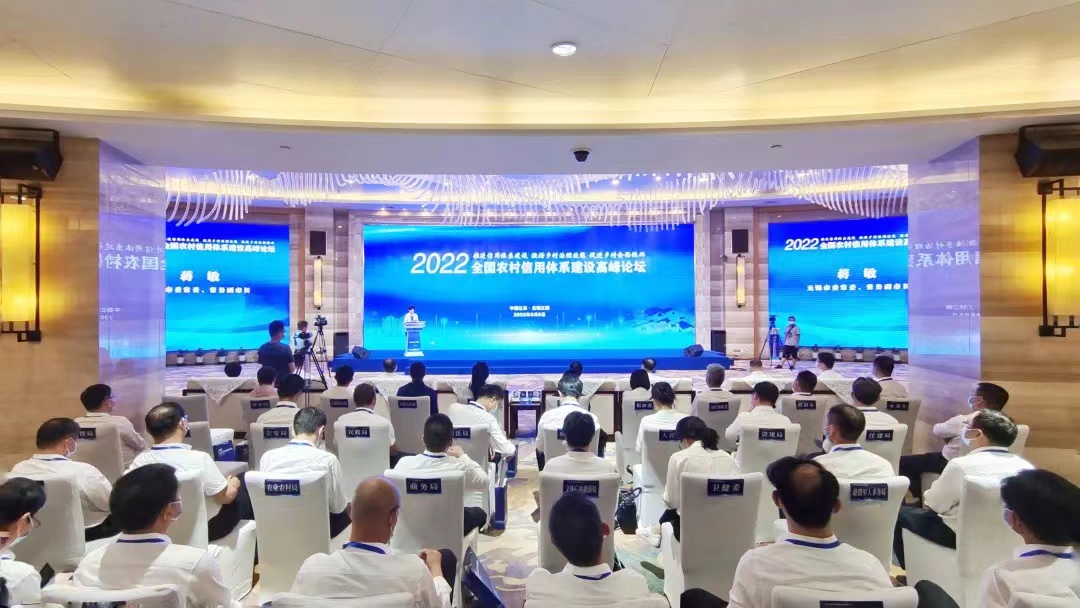2022全国首届农村信用体系建设高峰论坛在江阴举行