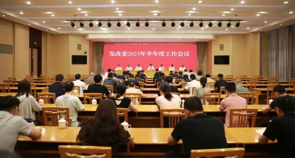 市发改委召开2023年半年度工作会议