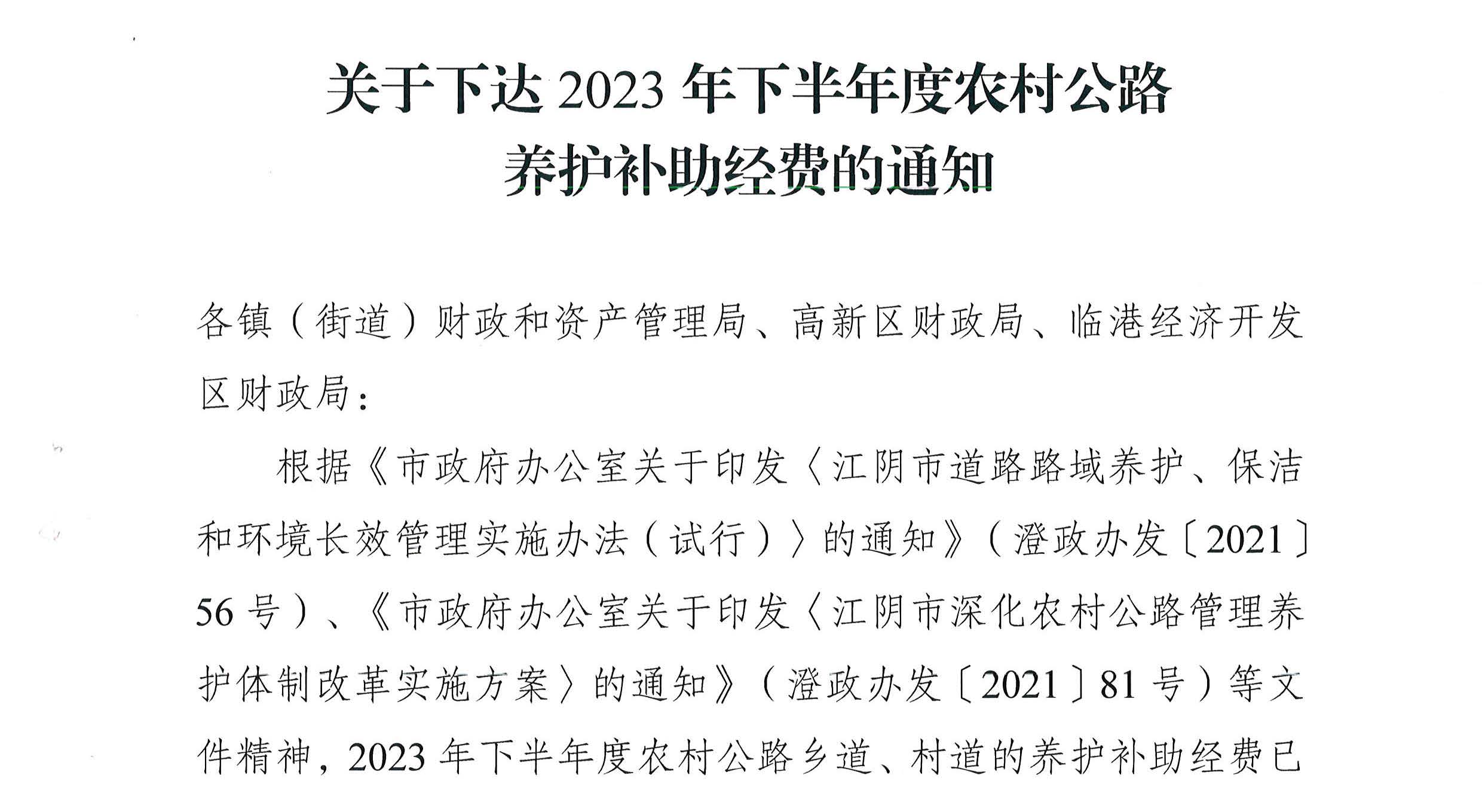 关于下达2023年下半年度农村公路养护补助经费的通知2_页面_1