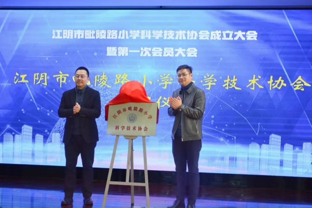 江阴市毗陵路小学科学技术协会成立