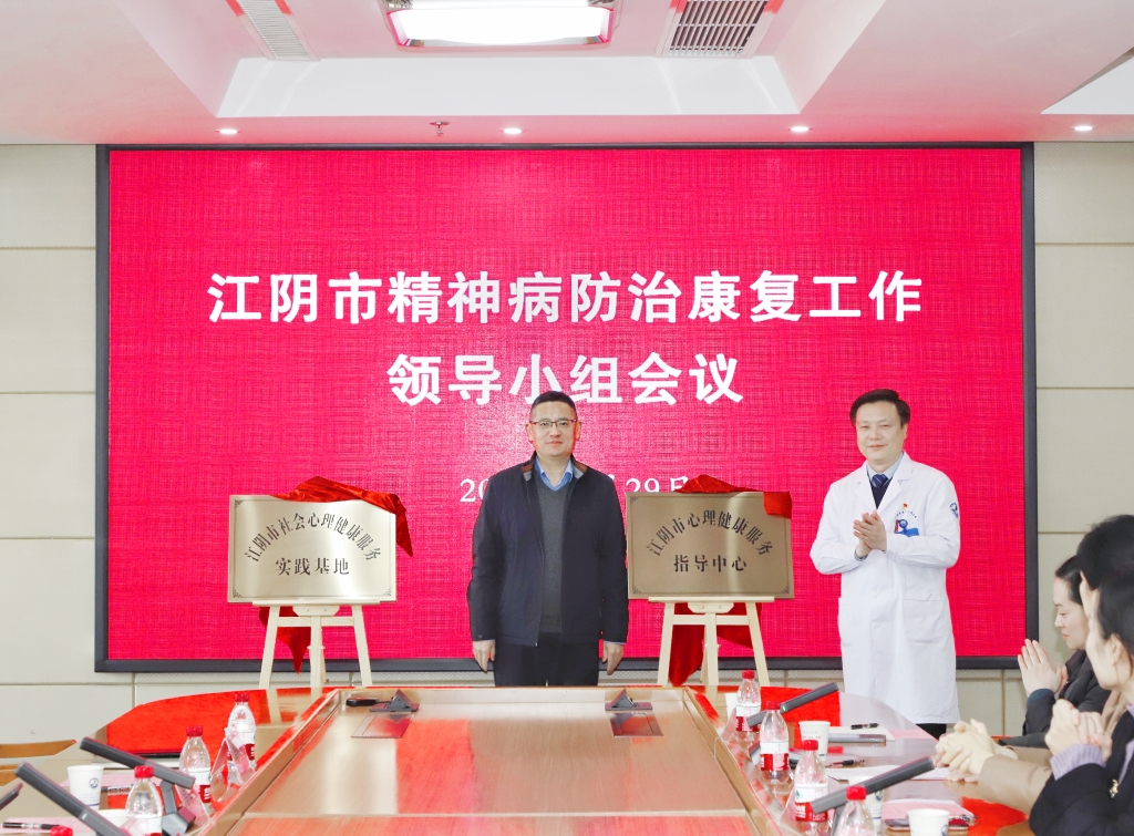 “江阴市心理健康服务指导中心”、“江阴市社会心理健康服务实践基地”揭牌成立