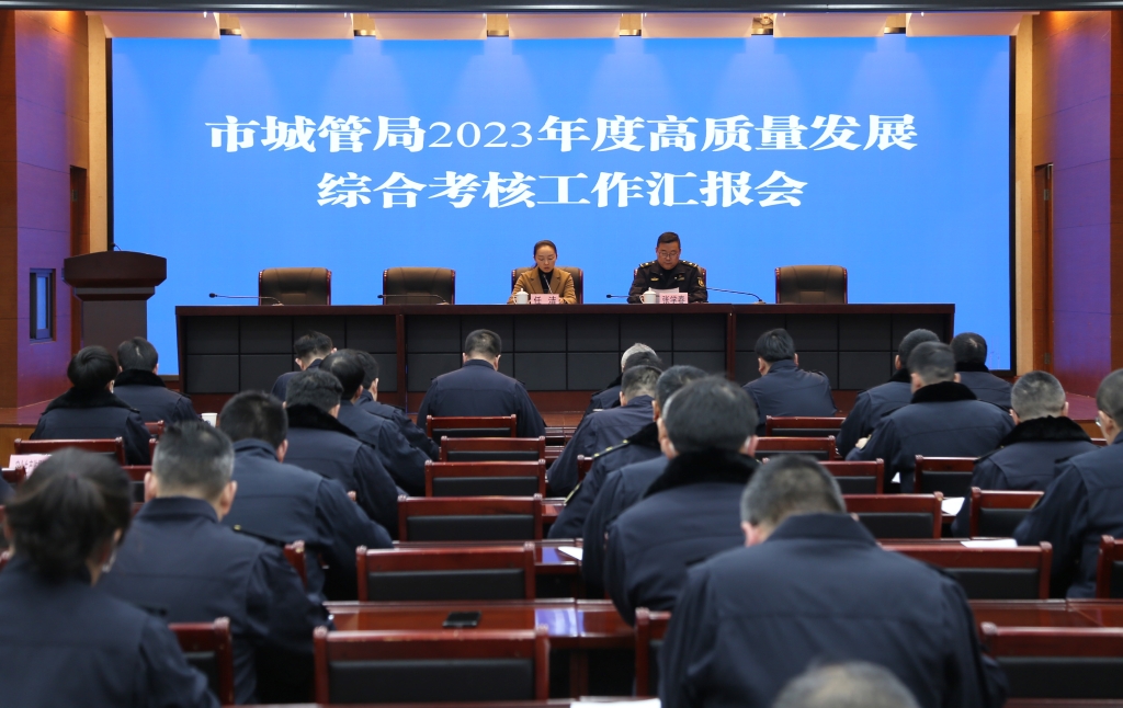 市城管局召开2023年度高质量发展综合考核工作汇报会