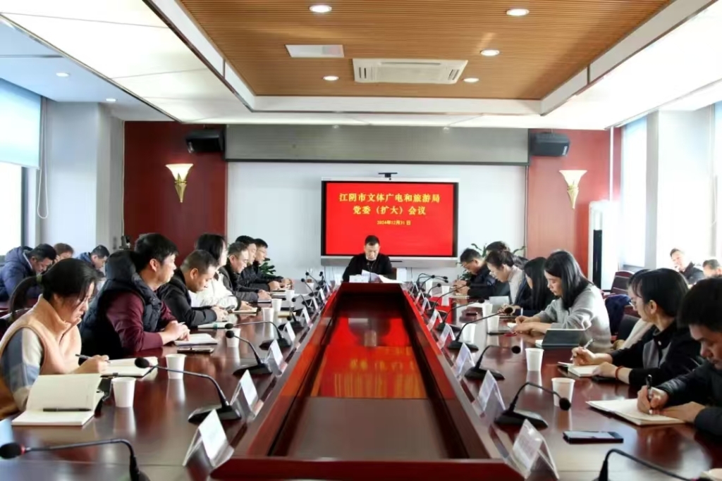 市文体广电和旅游局传达学习江阴市委十四届九次全会精神