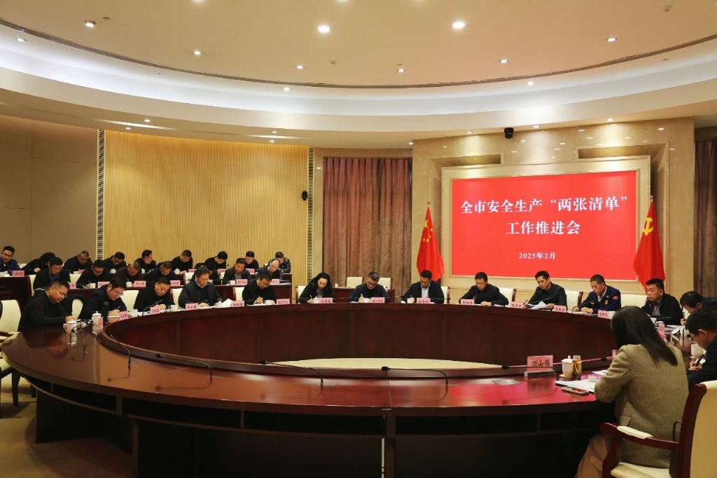 全市安全生产“两张清单”工作推进会召开