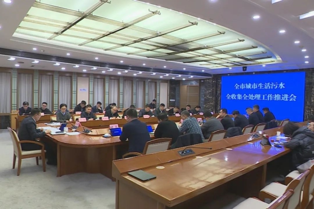 全市城市生活污水全收集全处理工作推进会举行
