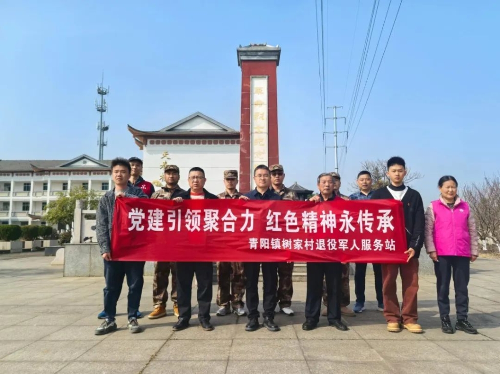 基层动态 | 青阳镇树家村开展“党建引领聚合力 红色精神永传承”主题活动