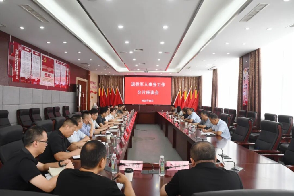 市退役军人事务系统召开2025年分片座谈会