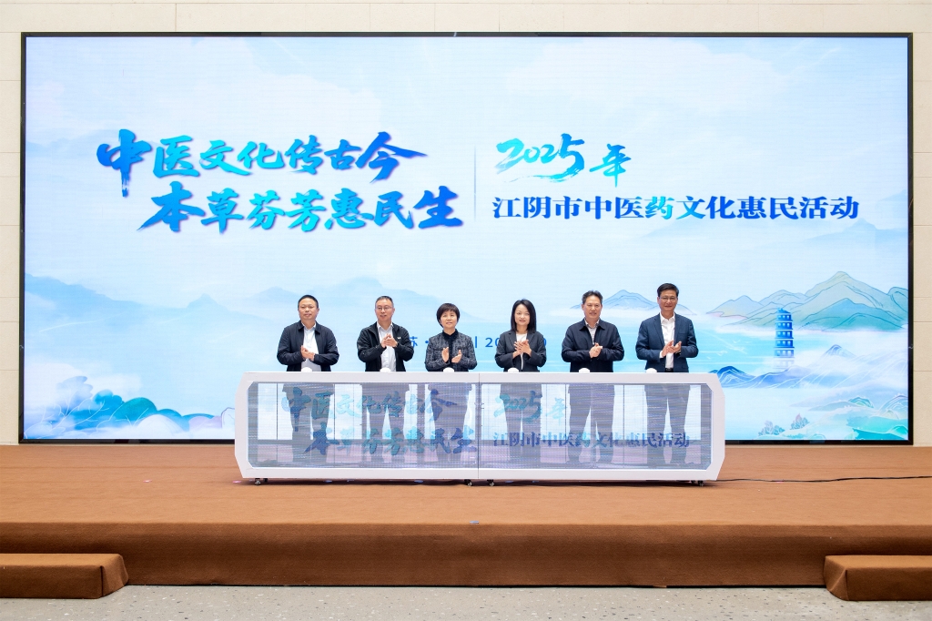 2025年江阴市中医药文化惠民活动启动