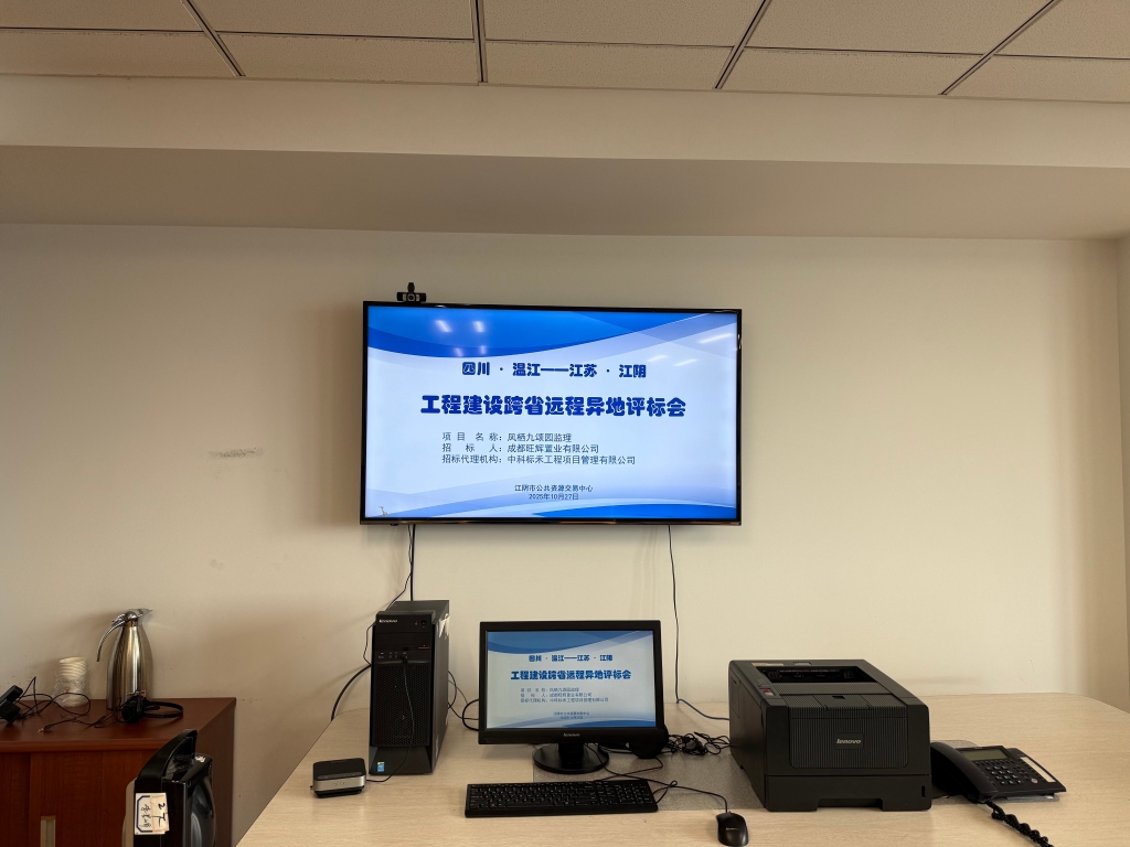 苏川合作新突破：江阴市与成都市温江区首次实现远程异地评标“在线牵手”！