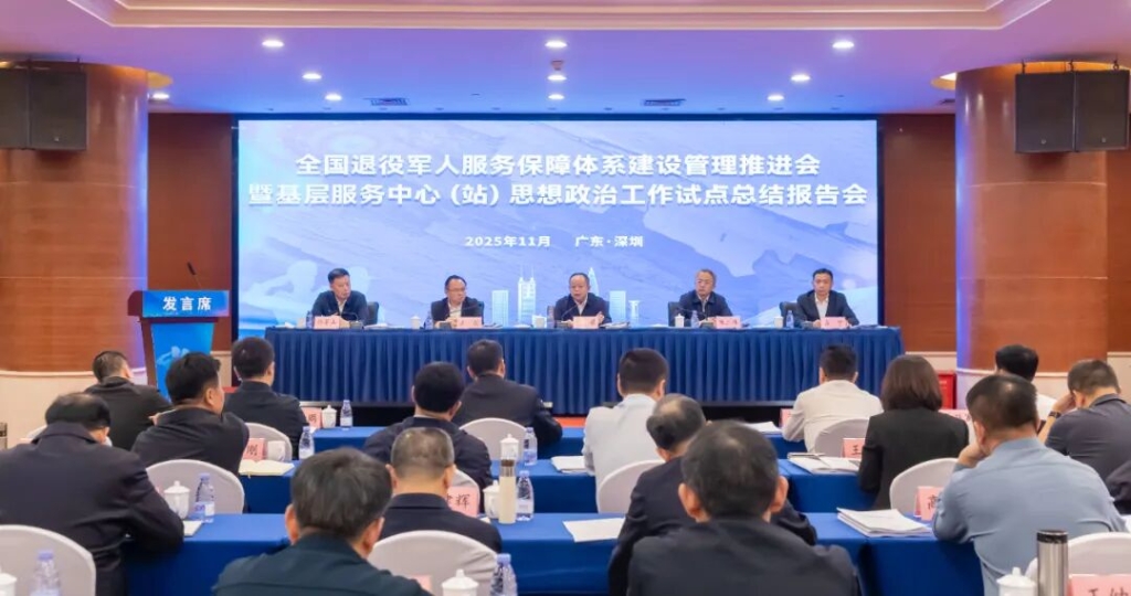 全国退役军人服务保障体系建设管理推进会暨基层服务中心（站）思想政治工作试点总结报告会召开