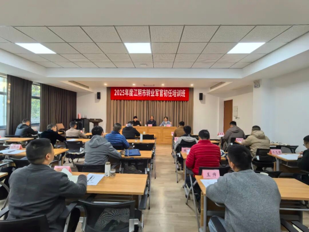 2025年江阴市转业军官初任培训班顺利开班