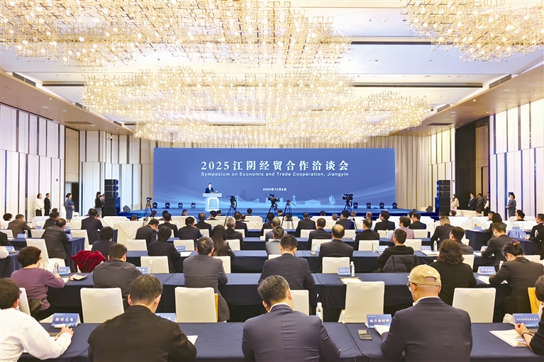 2025江阴经贸合作洽谈会召开