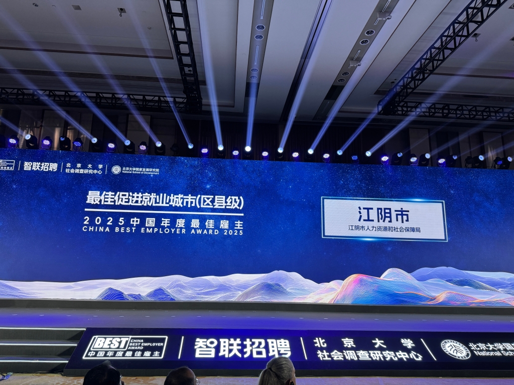 江阴获评“中国最佳促进就业城市”