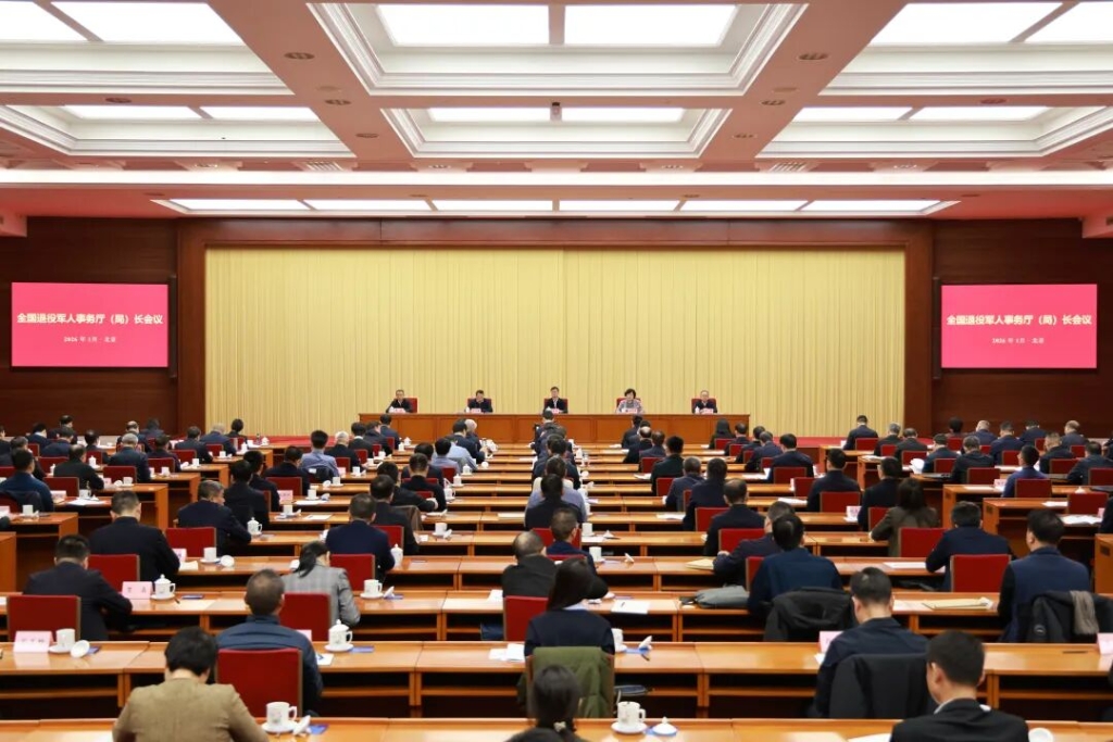 全国退役军人事务厅（局）长会议在京召开