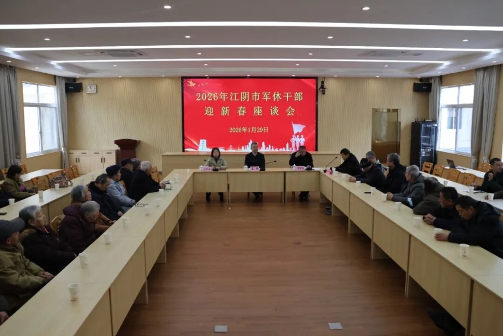 江阴市举行2026年军队离退休干部迎新春座谈会