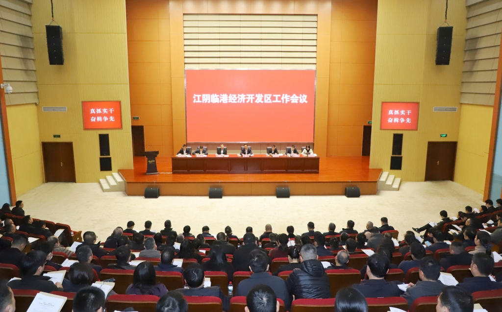 江阴临港经济开发区工作会议召开