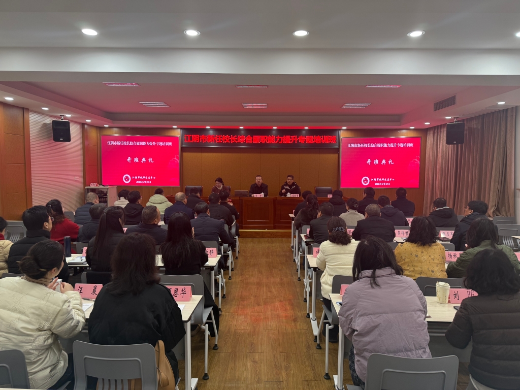 江阴市新任校长综合履职能力提升专题培训班顺利开班