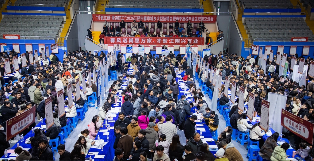 “职”通澄工，“马”到成功！江阴2026新春招聘会“春风”送岗4500+