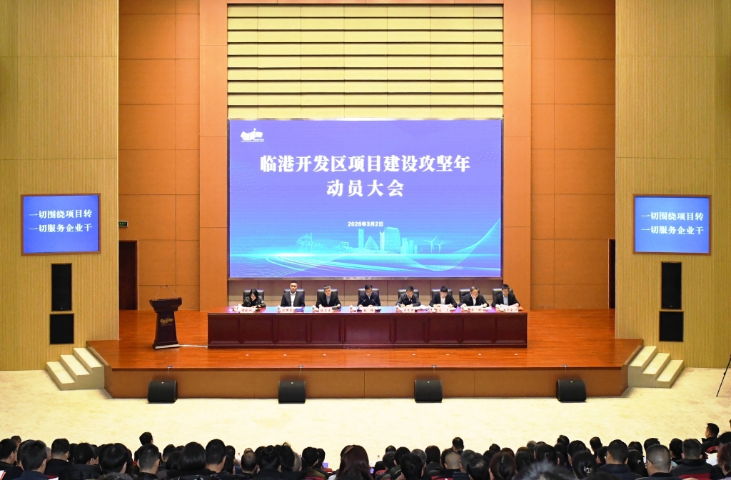 临港开发区项目建设攻坚年动员大会召开