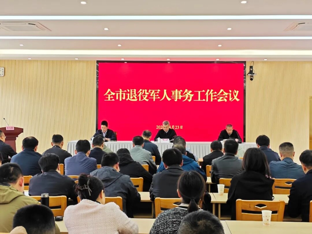 全市退役军人事务工作会议召开
