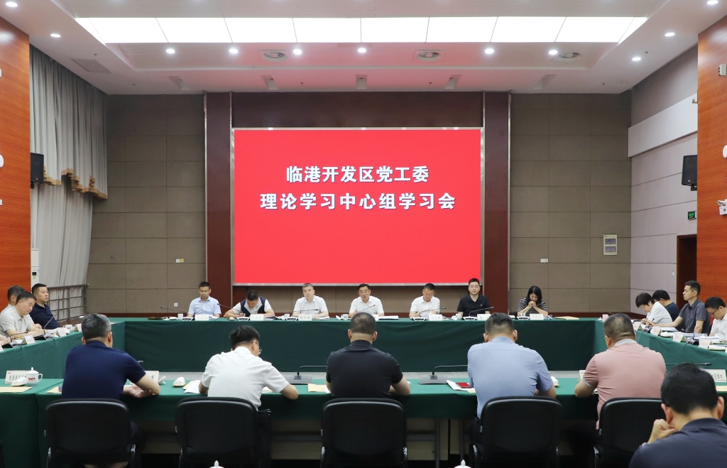 临港开发区召开党工委理论学习中心组学习会