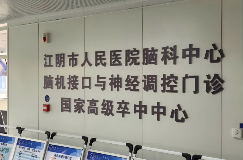 脑机接口与神经调控门诊正式开诊