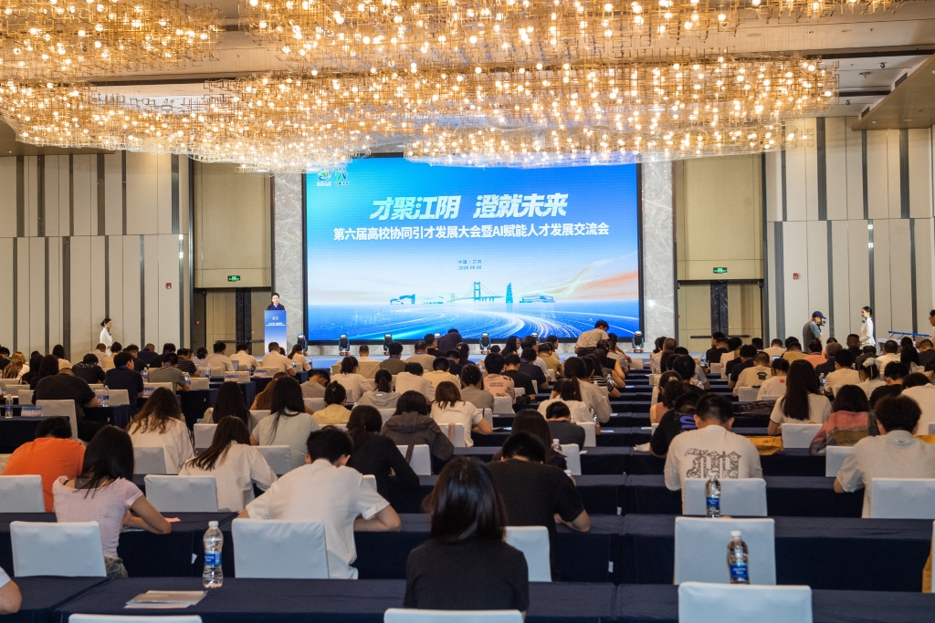 第六届“才聚江阴·澄就未来”高校协同引才发展大会暨AI赋能人才发展交流会圆满举行