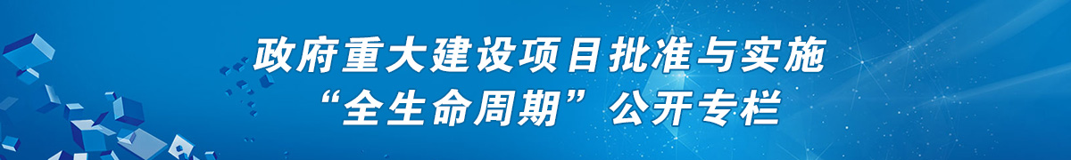 政府重大建设项目批准与实施“全生命周期”公开专栏