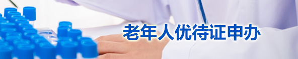 老年人优待证申办