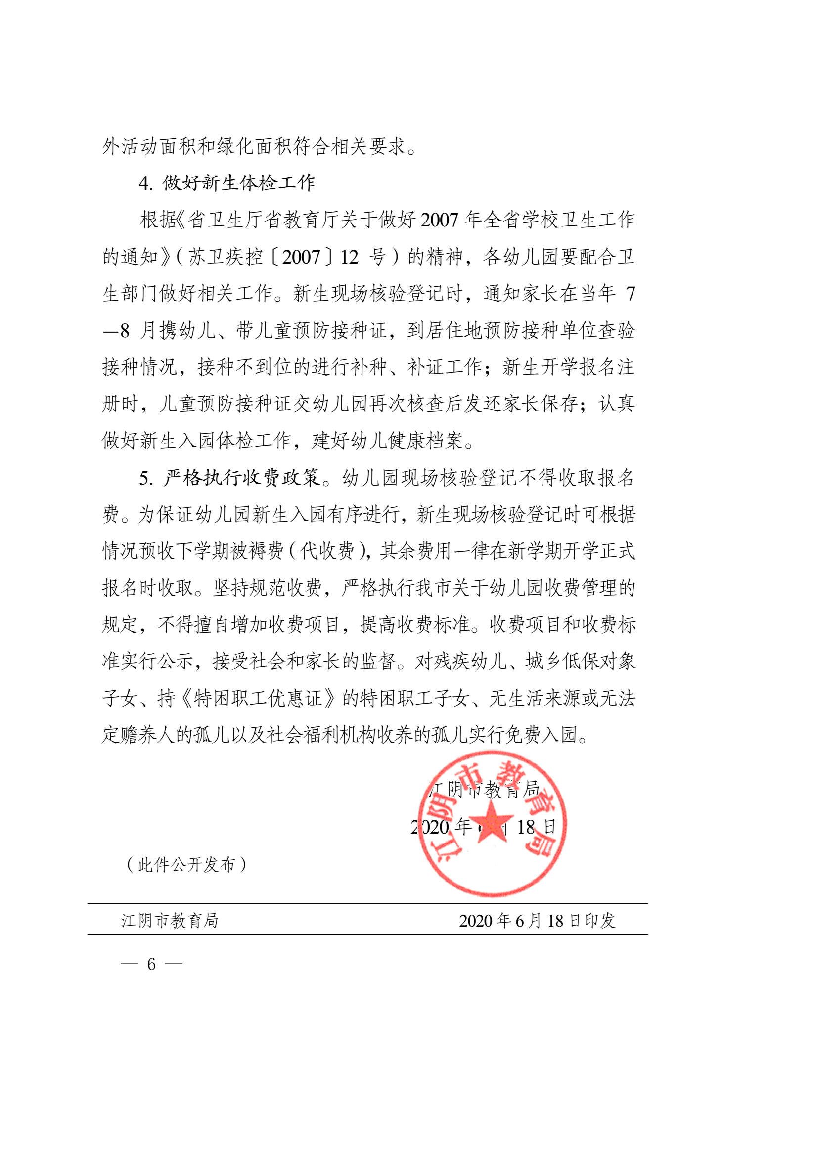 2020年江阴市幼儿园招生工作意见