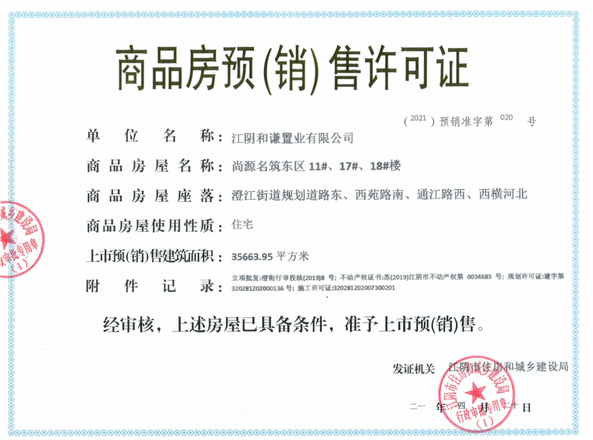 商品房预(销)售许可证(尚源名筑东区11#,17#,18#楼)