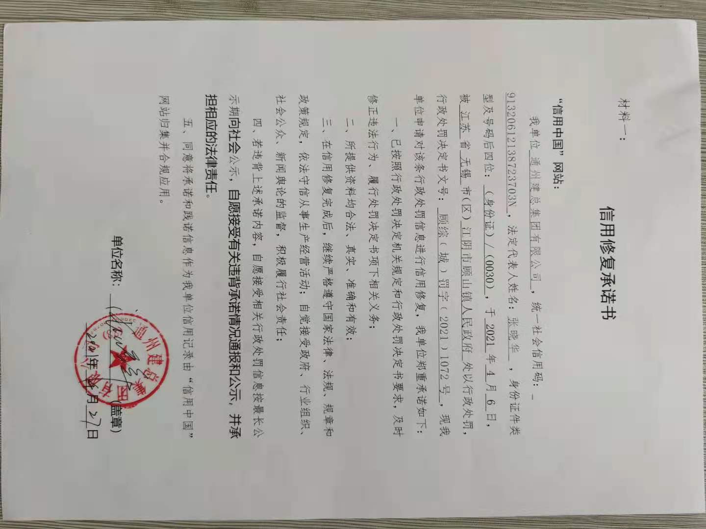 江阴市人民政府门户网-通州建总集团有限公司_顾综﹝城﹞罚字﹝2021﹞1072号