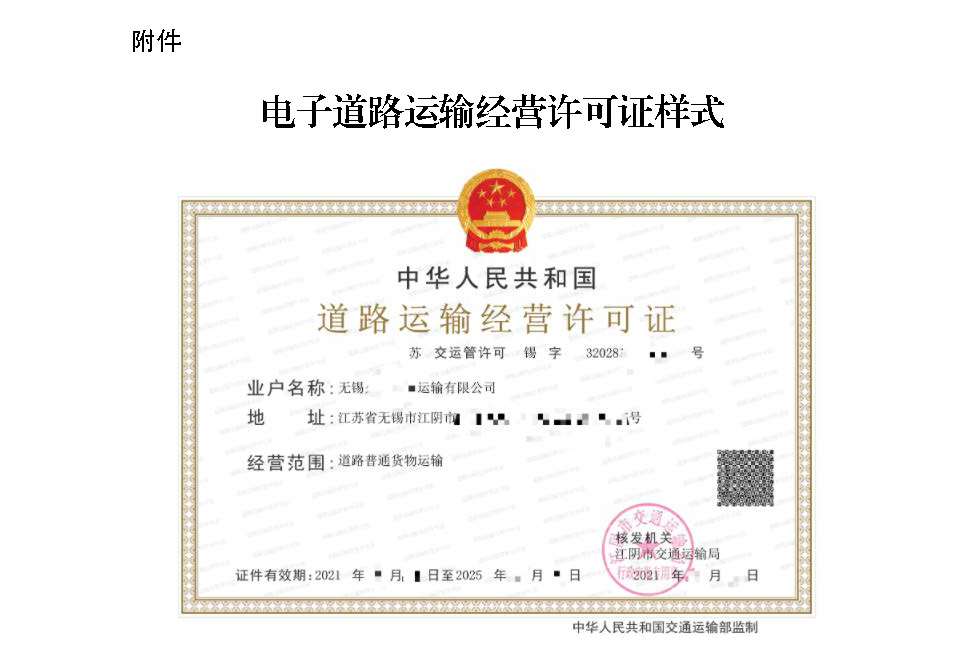 页面提取自－澄交发〔2021〕31号（启用电子道路运输经营许可证的通知）