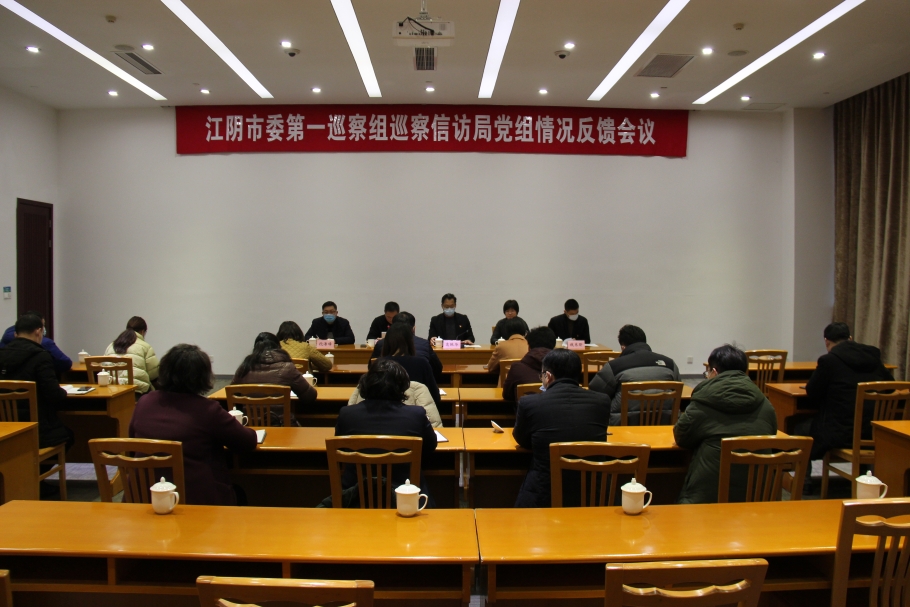 江阴市人民政府门户网-市委第一巡察组向市信访局党组反馈巡察情况