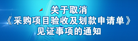 关于取消《采购项目验收及划款申请单》见证事项的通知