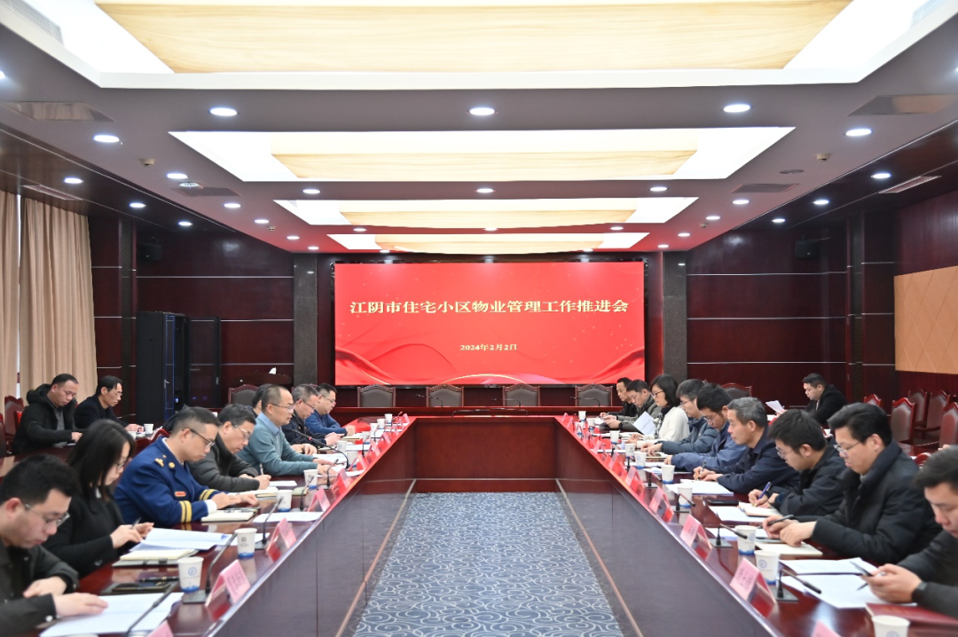 江阴市人民政府门户网-市住建局召开全市住宅小区物业管理工作推进会