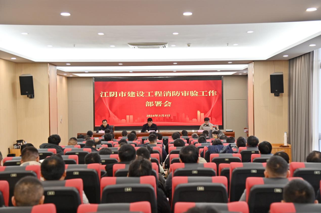 江阴市人民政府门户网-市住建局召开全市建设工程消防审验工作部署会