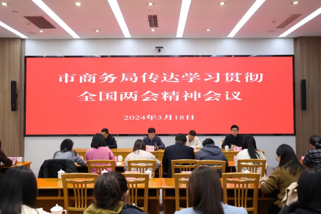 江阴市商务局召开传达学习贯彻全国两会精神会议