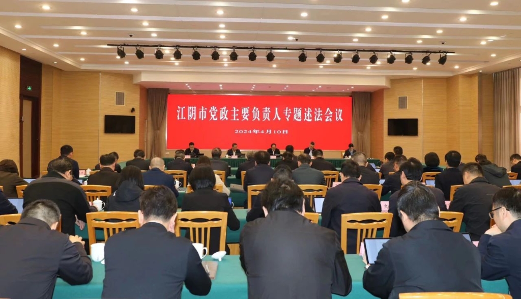 江阴市召开党政主要负责人专题述法会议