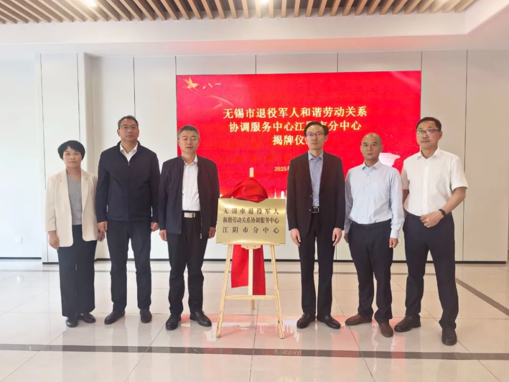 无锡市退役军人和谐劳动关系协调服务中心江阴市分中心揭牌