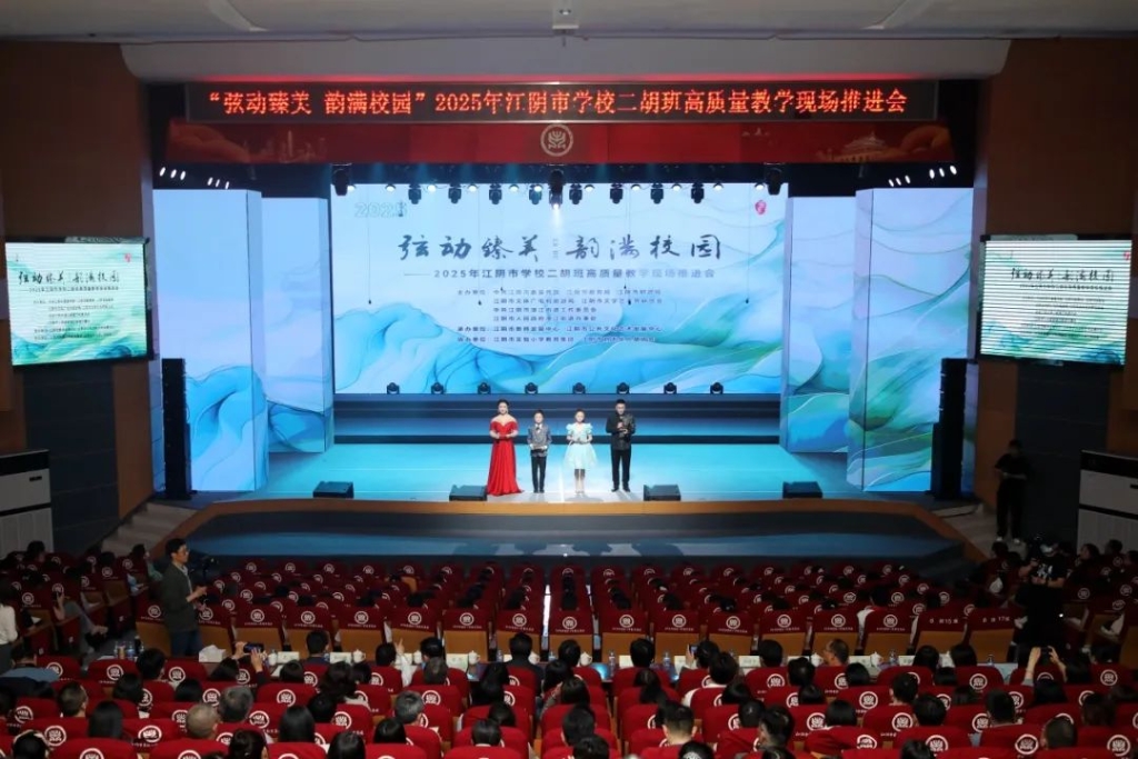 2025年江阴市学校二胡班高质量教学现场推进会隆重举行