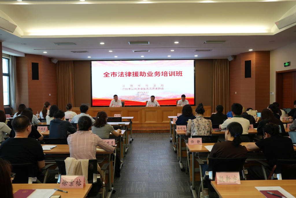 江阴市司法局举办全市法律援助业务培训班