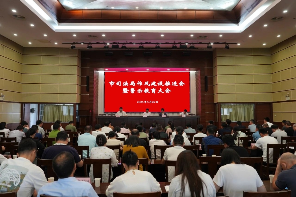 江阴市司法局召开作风建设推进会暨警示教育大会