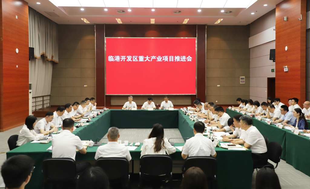 临港开发区召开重大产业项目推进会