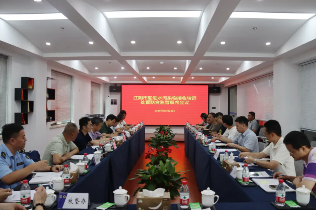 江阴市船舶水污染物接收转运处置联合监管联席会议召开