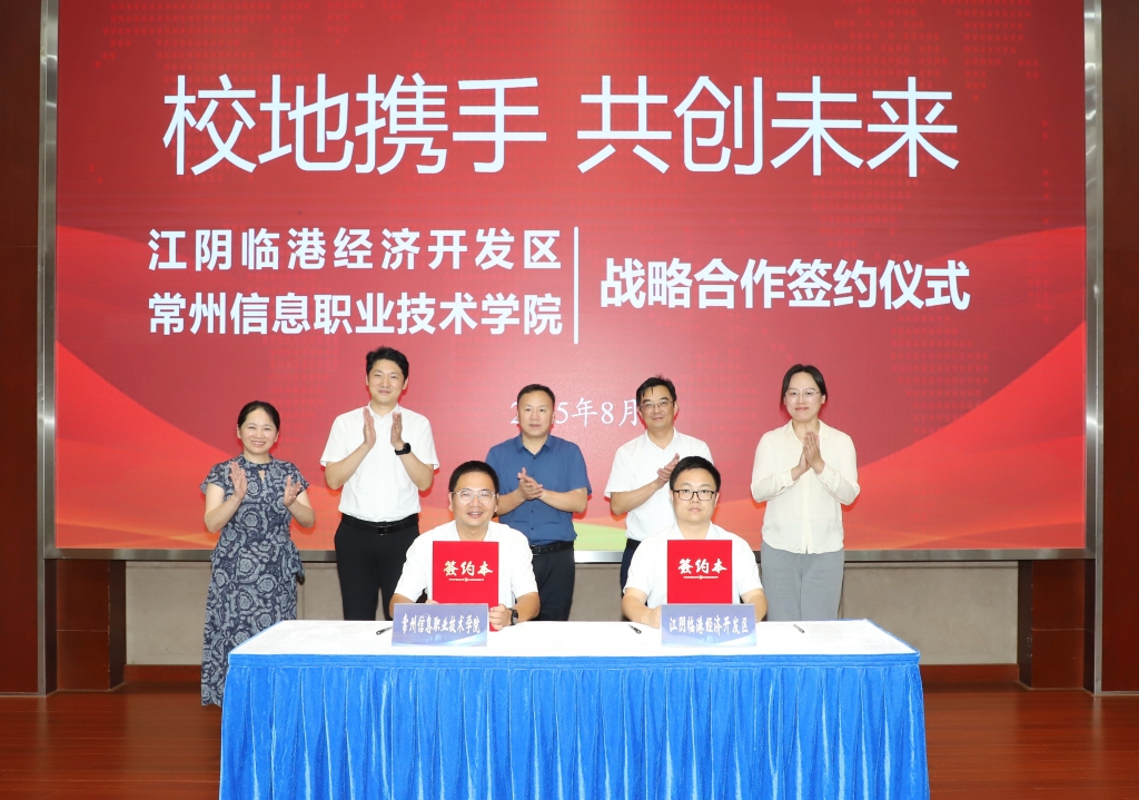 临港开发区与常州信息职业技术学院举行战略合作签约仪式