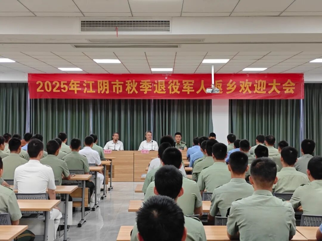江阴隆重举行2025年度秋季退役军人返乡欢迎大会